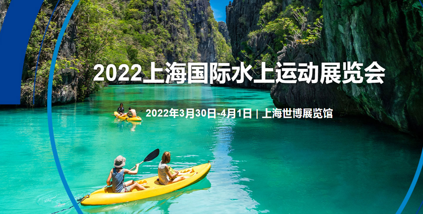 2022上海国际水上运动展览会